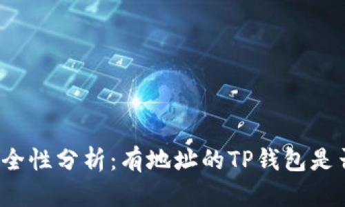 TP钱包安全性分析：有地址的TP钱包是否会被盗？