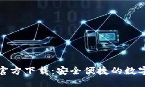 最新版TP钱包官方下载：安全便捷的数字资产管理工具