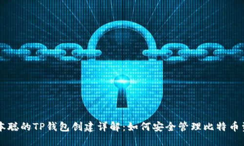 中本聪的TP钱包创建详解：如何安全管理比特币资产