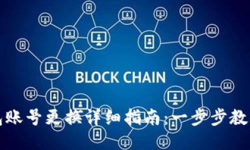 以太坊钱包账号更换详细指南：一步步教你如何切换