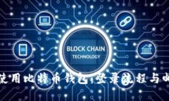 如何安全地使用比特币钱包：登录流程与邮箱的