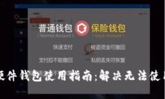泰达币硬件钱包使用指南：解决无法使用的问题