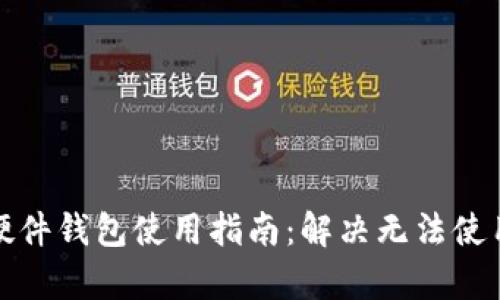 泰达币硬件钱包使用指南：解决无法使用的问题
