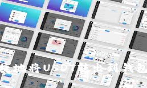 如何安全便捷地将USDT转出到钱包的完整步骤