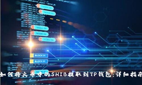 如何将火币中的SHIB提取到TP钱包：详细指南