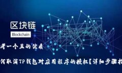 思考一个且的优质如何取消TP钱包对应用程序的授