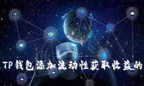 如何通过TP钱包添加流动性获取收益的原理解析