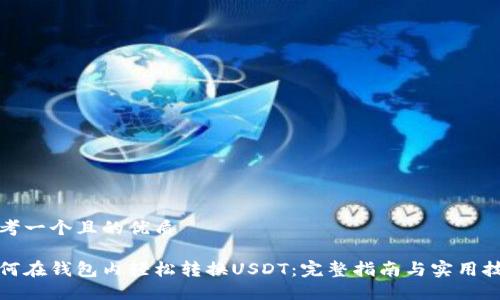 思考一个且的优质

如何在钱包内轻松转换USDT：完整指南与实用技巧