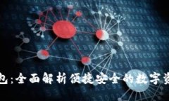 优质M ToKen钱包：全面解析便捷安全的数字资产管