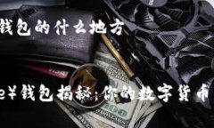 狗狗币存在钱包的什么地方优质狗狗币（Doge）钱