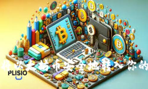 如何将以太坊币安全地转入你的钱包