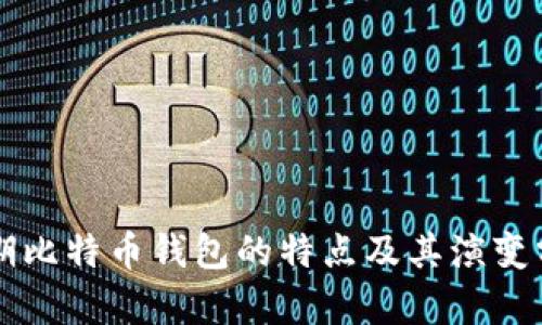 早期比特币钱包的特点及其演变分析