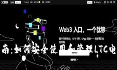 完全指南：如何安全使用和管理LTC电子钱包