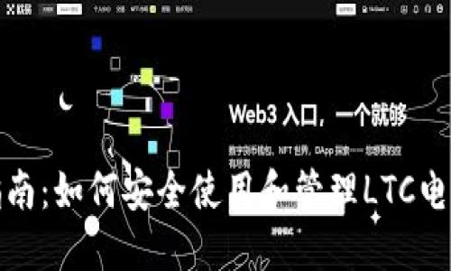 完全指南：如何安全使用和管理LTC电子钱包