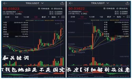 思考和关键词

USDT钱包地址是不是固定长度？详细解析及注意事项