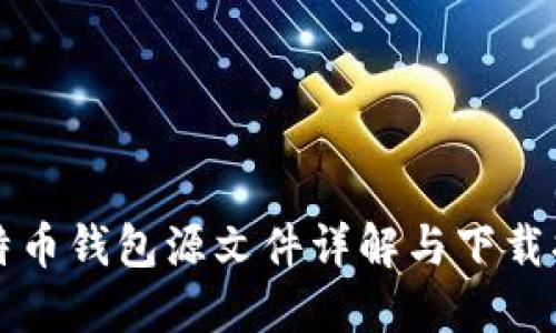 比特币钱包源文件详解与下载指南