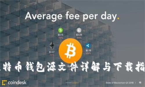 比特币钱包源文件详解与下载指南