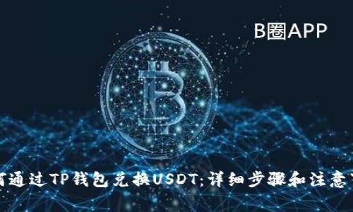 如何通过TP钱包兑换USDT：详细步骤和注意事项
