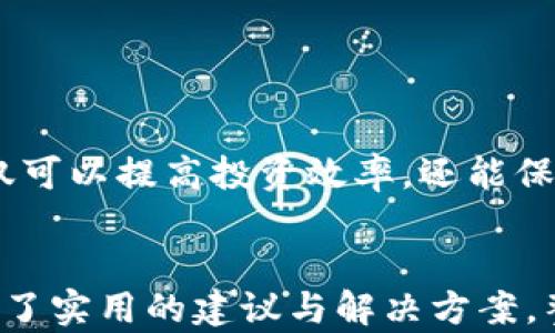 
  比特币钱包能否存储莱特币？全面解析与推荐 / 

关键词：
 guanjianci 比特币钱包, 莱特币, 数字货币, 钱包功能 /guanjianci 

一、引言

随着数字货币的兴起，比特币和莱特币作为两种重要的加密资产受到了广泛关注。用户在选择数字货币钱包时，常常会疑惑一个问题：比特币钱包能否存储莱特币？本文将深入探讨这一问题，并为用户提供全面的解析和推荐，让您在选择钱包时更为明智。


二、比特币与莱特币的基础知识

比特币（BTC）是第一种加密货币，由中本聪于2009年推出。它采用区块链技术，具有去中心化、匿名性和不可篡改等特点。莱特币（LTC）由查理·李于2011年推出，作为比特币的“银”，在许多方面进行了改进，如更快的交易确认时间和更高的交易上限。

在了解了两种货币后，用户可以初步理解它们之间的区别与联系。两者虽然都是加密货币，但它们并不兼容。比特币钱包和莱特币钱包在技术架构上是不同的，因此存储格式也不同。


三、比特币钱包能否存储莱特币

比特币钱包通常只支持比特币的存储和管理。由于比特币和莱特币的底层协议和地址格式不同，普通过去的比特币钱包不具备莱特币存储的能力。如果您将莱特币地址误输入比特币钱包中，您的资产可能会消失或无法找回。因此，用户在选择钱包时，务必确认其支持的数字货币种类。

然而，一些综合性的钱包（如多币种钱包）是可以同时支持比特币和莱特币的。对于希望同时投资多种加密货币的用户来说，选择一个可以管理多种货币的钱包将会更加便捷。


四、什么是多币种钱包？

多币种钱包是一种可以存储多种加密货币的钱包应用程序。它通常具备用户友好的界面，方便用户管理和交易不同的数字资产。多币种钱包可以分为软件钱包、硬件钱包和网页钱包几种类型。用户可以根据自己的需求选择合适的类型。

强烈建议选择知名品牌和经过审查的钱包，这样可以最大限度地保障资产安全。常见的多币种钱包有Exodus、Trust Wallet、Coinomi等，它们都是支持莱特币和比特币的优秀选择。


五、如何选择合适的钱包？

在选择加密货币钱包时，应考虑多个因素，包括钱包的安全性、用户界面、支持的货币种类以及备份恢复方式等。首先，安全性是用户最为关注的一个方面。选用那些具备多重身份验证、私钥自持和冷存储功能的钱包，可以保障数字资产的安全。

其次，用户界面友好程度也很重要。对于新手来说，一个简单易懂的钱包界面会降低学习成本，提高用户体验。最后，备份恢复功能是确保用户在丢失设备后依然能够找回资产的一个重要特性。对该钱包的评价、社区反馈和技术支持也不容忽视。


六、如何保障数字货币的安全性？

随着数字货币的普及，安全问题愈发突出。用户可以通过以下几种方法来提高数字货币的安全性：

1. **选择可靠的钱包**：了解市场上钱包的信誉和安全性，选择知名品牌的钱包进行存储。

2. **使用硬件钱包**：硬件钱包能将私钥存储在离线设备中，避免在线攻击。

3. **启用双重身份验证**：若钱包支持双重身份验证功能，务必启用，以增加额外的安全层。

4. **定期备份私钥**：定期将私钥信息备份并妥善保存，避免因设备丢失而导致资产无法找回。

5. **保持软件更新**：确保钱包软件和设备的操作系统保持最新，以防止安全漏洞。

通过采取上述措施，用户能有效提升其数字资产的安全性，降低潜在的风险。


七、总结

总的来说，比特币钱包是不支持莱特币存储的，用户需要使用专门的莱特币钱包或者多币种钱包。选择一个安全、便捷的钱包不仅可以提高投资效率，还能保障您的资产安全。希望本文能帮助您更好地理解数字货币钱包，并做出明智的投资决策。
 

在整个内容中，通过系统地解析比特币与莱特币的差异及钱包选择的要点，使得读者对这两个数字货币有更深刻的理解，也提供了实用的建议与解决方案。整体内容的逻辑性和信息量也确保了的效果。