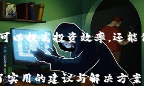 
  比特币钱包能否存储莱特币？全面解析与推荐 / 

关键词：
 guanjianci 比特币钱包, 莱特币, 数字货币, 钱包功能 /guanjianci 

一、引言

随着数字货币的兴起，比特币和莱特币作为两种重要的加密资产受到了广泛关注。用户在选择数字货币钱包时，常常会疑惑一个问题：比特币钱包能否存储莱特币？本文将深入探讨这一问题，并为用户提供全面的解析和推荐，让您在选择钱包时更为明智。


二、比特币与莱特币的基础知识

比特币（BTC）是第一种加密货币，由中本聪于2009年推出。它采用区块链技术，具有去中心化、匿名性和不可篡改等特点。莱特币（LTC）由查理·李于2011年推出，作为比特币的“银”，在许多方面进行了改进，如更快的交易确认时间和更高的交易上限。

在了解了两种货币后，用户可以初步理解它们之间的区别与联系。两者虽然都是加密货币，但它们并不兼容。比特币钱包和莱特币钱包在技术架构上是不同的，因此存储格式也不同。


三、比特币钱包能否存储莱特币

比特币钱包通常只支持比特币的存储和管理。由于比特币和莱特币的底层协议和地址格式不同，普通过去的比特币钱包不具备莱特币存储的能力。如果您将莱特币地址误输入比特币钱包中，您的资产可能会消失或无法找回。因此，用户在选择钱包时，务必确认其支持的数字货币种类。

然而，一些综合性的钱包（如多币种钱包）是可以同时支持比特币和莱特币的。对于希望同时投资多种加密货币的用户来说，选择一个可以管理多种货币的钱包将会更加便捷。


四、什么是多币种钱包？

多币种钱包是一种可以存储多种加密货币的钱包应用程序。它通常具备用户友好的界面，方便用户管理和交易不同的数字资产。多币种钱包可以分为软件钱包、硬件钱包和网页钱包几种类型。用户可以根据自己的需求选择合适的类型。

强烈建议选择知名品牌和经过审查的钱包，这样可以最大限度地保障资产安全。常见的多币种钱包有Exodus、Trust Wallet、Coinomi等，它们都是支持莱特币和比特币的优秀选择。


五、如何选择合适的钱包？

在选择加密货币钱包时，应考虑多个因素，包括钱包的安全性、用户界面、支持的货币种类以及备份恢复方式等。首先，安全性是用户最为关注的一个方面。选用那些具备多重身份验证、私钥自持和冷存储功能的钱包，可以保障数字资产的安全。

其次，用户界面友好程度也很重要。对于新手来说，一个简单易懂的钱包界面会降低学习成本，提高用户体验。最后，备份恢复功能是确保用户在丢失设备后依然能够找回资产的一个重要特性。对该钱包的评价、社区反馈和技术支持也不容忽视。


六、如何保障数字货币的安全性？

随着数字货币的普及，安全问题愈发突出。用户可以通过以下几种方法来提高数字货币的安全性：

1. **选择可靠的钱包**：了解市场上钱包的信誉和安全性，选择知名品牌的钱包进行存储。

2. **使用硬件钱包**：硬件钱包能将私钥存储在离线设备中，避免在线攻击。

3. **启用双重身份验证**：若钱包支持双重身份验证功能，务必启用，以增加额外的安全层。

4. **定期备份私钥**：定期将私钥信息备份并妥善保存，避免因设备丢失而导致资产无法找回。

5. **保持软件更新**：确保钱包软件和设备的操作系统保持最新，以防止安全漏洞。

通过采取上述措施，用户能有效提升其数字资产的安全性，降低潜在的风险。


七、总结

总的来说，比特币钱包是不支持莱特币存储的，用户需要使用专门的莱特币钱包或者多币种钱包。选择一个安全、便捷的钱包不仅可以提高投资效率，还能保障您的资产安全。希望本文能帮助您更好地理解数字货币钱包，并做出明智的投资决策。
 

在整个内容中，通过系统地解析比特币与莱特币的差异及钱包选择的要点，使得读者对这两个数字货币有更深刻的理解，也提供了实用的建议与解决方案。整体内容的逻辑性和信息量也确保了的效果。