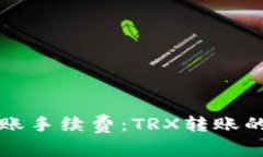 TP钱包转账手续费：TRX转账的费用解析