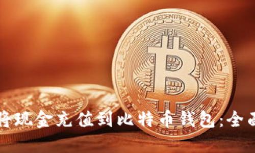 如何将现金充值到比特币钱包：全面指南