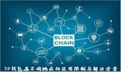 TP钱包在不同地区的使用限制与解决方案