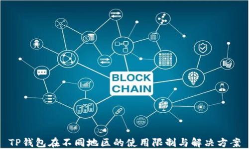 
TP钱包在不同地区的使用限制与解决方案