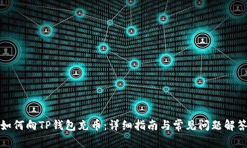 如何向TP钱包充币：详细指南与常见问题解答
