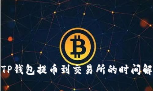 : TP钱包提币到交易所的时间解析