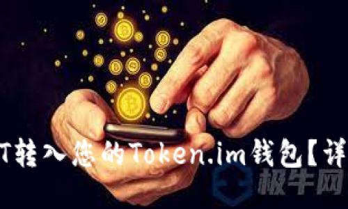 如何将USDT转入您的Token.im钱包？详细操作指南