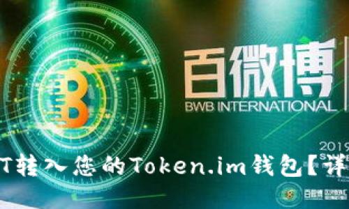 如何将USDT转入您的Token.im钱包？详细操作指南