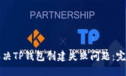 如何解决TP钱包创建失败问题：完整指南