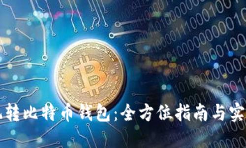 怎样玩转比特币钱包：全方位指南与实用技巧