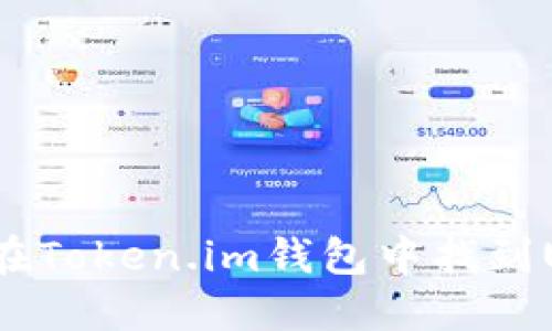 如何在Token.im钱包中找到USDT？