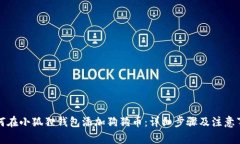 如何在小狐狸钱包添加狗狗币：详细步骤及注意