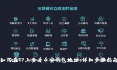 如何在TP上查看币安钱包地址：详细步骤指南