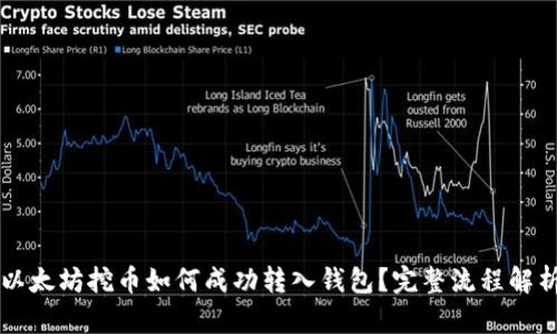 以太坊挖币如何成功转入钱包？完整流程解析
