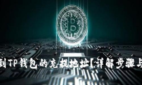 : 如何找到TP钱包的充提地址？详解步骤与常见问题