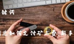 思考与关键词优质TP钱包闪兑如何支付矿工费：新