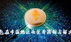 TP钱包在中国地区的使用限制与解决方案