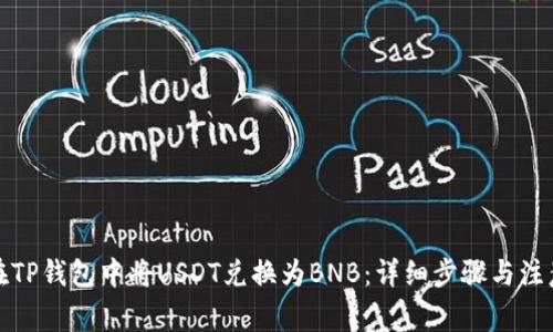 如何在TP钱包中将USDT兑换为BNB：详细步骤与注意事项