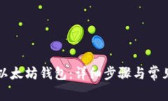 怎样绑定以太坊钱包：详细步骤与常见问题解答