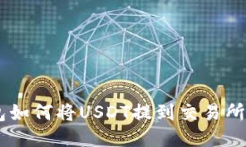 : TRX钱包如何将USDT提到交易所：详细指南