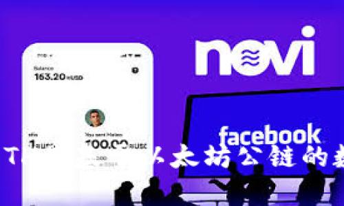 TP钱包中的ETH是基于以太坊公链的数字资产详解