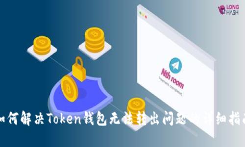如何解决Token钱包无法转出问题的详细指南