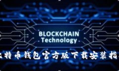 比特币钱包官方版下载安装指南