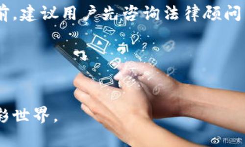 baioti狗狗币官网：如何安全下载和使用狗狗币钱包/baioti
狗狗币, 钱包下载, 加密货币, 数字资产/guanjianci

导言

狗狗币（Dogecoin）是一种广受欢迎的加密货币，它因友好的狗狗形象而著称，起初是作为一种模因货币。随着其社区的壮大，越来越多的人希望能够下载狗狗币钱包以便进行交易和存储。然而，狗狗币钱包的选择和下载过程可能会让一些用户感到困惑。本文将详细介绍如何安全地下载狗狗币的官方钱包，并对一些常见问题进行深入探讨。


狗狗币钱包的简介

狗狗币钱包是一种应用程序，使用户能够存储、发送和接收狗狗币。狗狗币官网提供了官方钱包的下载链接，但用户需要确认所下载的版本是最新的且是来自官方网站。这些钱包通常分为热钱包和冷钱包两种类型：热钱包是连接互联网的，便于交易，但安全性相对较低；冷钱包则是离线存储，安全性较高，适合长时间持有。狗狗币钱包的设计便于用户使用，支持多平台运行，包括桌面版和移动版，能够满足不同用户的需求。


如何下载狗狗币官方钱包

下载狗狗币钱包的步骤相对简单，但为了确保安全，用户需要遵循以下步骤：
1. **访问官网**: 前往狗狗币的官方网站[DogeCoin.com](https://dogecoin.com)。确保链接是正确的，以避免下载到恶意软件。
2. **导航至下载页面**: 在网站首页，用户通常会看到“钱包”或“下载”链接，点击进入。
3. **选择适合的平台**: 根据用户的操作系统（如Windows、macOS、Linux等），选择相应的下载链接。
4. **下载并安装**: 点击下载链接后，安装程序会自动下载到用户的设备。下载完成后，打开安装程序并按照提示完成安装。
5. **设置钱包**: 安装完成后，打开钱包应用，设置密码并备份助记词，确保之后能安全恢复钱包。
6. **验证钱包安全**: 运行杀毒软件并检查钱包文件的完整性，以确保没有恶意软件的干扰。


狗狗币钱包的安全性

随着加密货币的受欢迎程度上升，安全问题变得愈发重要。用户在下载和使用狗狗币钱包时，应采取以下措施确保其资产的安全：
1. **下载来源**: 始终从狗狗币的官方网站或其官方 Github 页面下载钱包程序。避免使用第三方网站。
2. **保持软件更新**: 确保钱包软件保持最新，以防止漏洞被利用。
3. **使用强密码**: 设置一个复杂且独特的密码，避免使用容易被猜到的组合。
4. **备份助记词和私钥**: 助记词和私钥是访问钱包的重要信息，应该保存在安全的地方，比如纸质备份，避免在网络云端保存。
5. **启用双重认证**: 如果钱包支持双重认证，建议启用，以增加安全层级。


常见问题Q
            
        </div>
    </section>
    <div class=