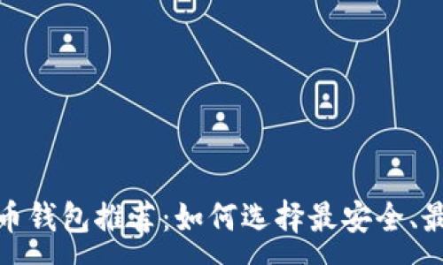 :

2023年比特币钱包推荐：如何选择最安全、最便捷的钱包？