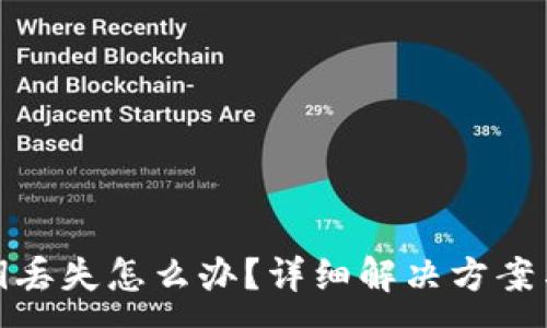 :
TP钱包密钥丢失怎么办？详细解决方案与防范措施